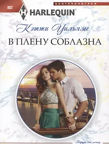 Купить В плену соблазна — Фото №1