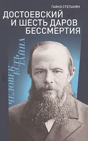 Купить Достоевский и шесть даров бессмертия — Фото №1