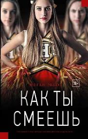 Купить Как ты смеешь: роман — Фото №1