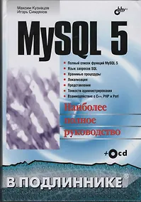 Купить MySQL 5 в подлиннике — Фото №1