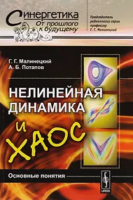 Купить Нелинейная динамика и хаос: Основные понятия — Фото №1