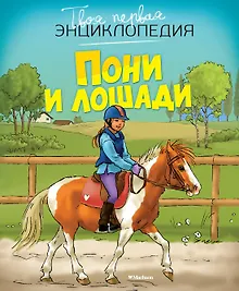 Купить Пони и лошади — Фото №1