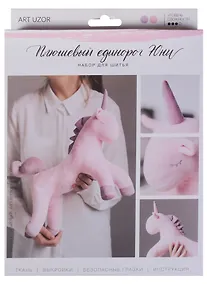 Купить Мягкая игрушка «Плюшевый единорог Юни», набор для шитья, 18,5 × 22,8 × 2,5 см — Фото №1