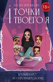 Купить 4 точки твоего я: краткий курс по Таронумерологии — Фото №1