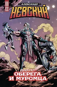 Купить Александр Невский против Оберега и Муромца — Фото №1