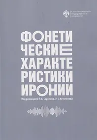 Купить Фонетические характеристики иронии — Фото №1