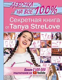 Купить Секретная книга для девочек от Tanya StreLove — Фото №1