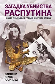 Купить Загадка убийства Распутина. Записки князя Юсупова — Фото №1