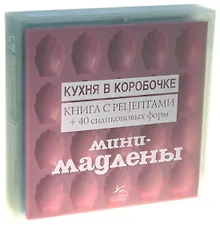 Купить Мини-мадлены: солёные и сладкие — Фото №1