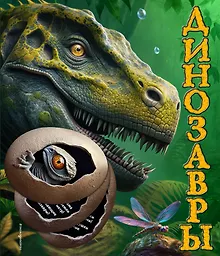 Купить Динозавры — Фото №1