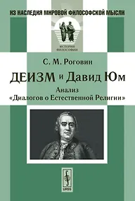 Купить Деизм и Давид Юм Анализ Диалогов о Естественной Религии — Фото №1