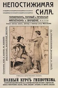 Купить Непостижимая сила Гипнотизм личный и лечебный… Полный практ. Курс (2 изд) (м) Линде-Северин — Фото №1