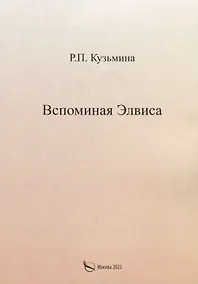 Купить Вспоминая Элвиса. По мотивам — Фото №1