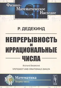 Купить Непрерывность и иррациональные числа — Фото №1