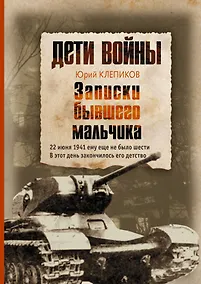 Купить Дети войны. Записки бывшего мальчика — Фото №1