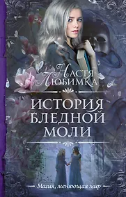 Купить История Бледной Моли — Фото №1