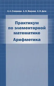 Купить Практикум по элементарной математике. Арифметика — Фото №1
