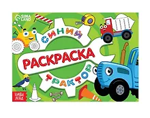 Купить Раскраска "Стройка", 12 стр, Синий трактор — Фото №1