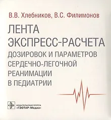 Купить Лента экспресс-расчета дозировок и сердечно-легочной реанимации в педиатрии — Фото №1
