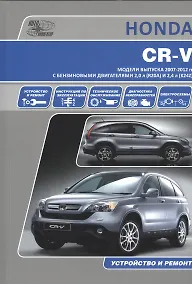 Купить Honda CR-V. Модели выпуска 2007-2012 гг. с бензиновыми двигателями 2,0 л. (R20A) и 2,4 л. (K24Z). Руководство по эксплуатации, устройство, техническое обслуживание и ремонт — Фото №1