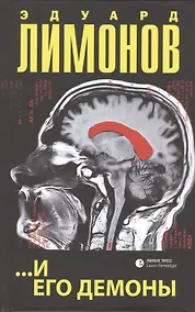 Купить …И его демоны — Фото №1