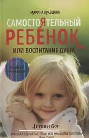 Купить Самостоятельный ребенок, или воспитание души — Фото №1