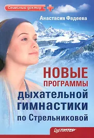 Купить Новые программы дыхательной гимнастики по Стрельниковой. — Фото №1