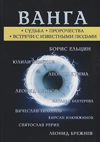 Купить Ванга — Фото №1