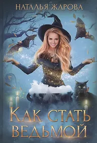 Купить Как стать ведьмой — Фото №1