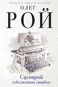 Купить Сценарий собственных ошибок — Фото №1