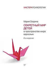 Купить Секретный мир детей в пространстве мира взрослых / 6-е изд. — Фото №1