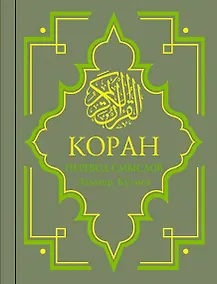Купить Коран : Перевод смыслов / изд. 10-е, стер. — Фото №1