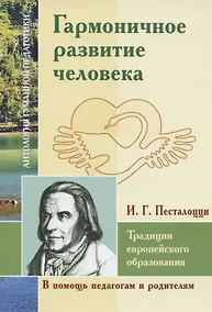 Купить Гармоничное развитие человека. Традиции европейского образования. По трудам И.Г. Песталоцци — Фото №1