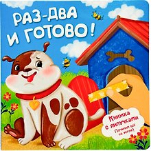 Купить Раз-два и готово! Книжка с липучками — Фото №1