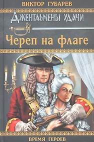 Купить Череп на флаге : роман — Фото №1