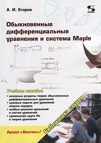 Купить Обыкновенные дифференциальные уравнения и система Maple. Учебное пособие — Фото №1