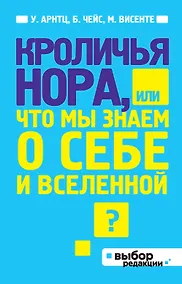 Купить Кроличья нора, или Что мы знаем о себе и Вселенной — Фото №1