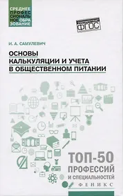 Купить Основы калькуляции и учета в общественном питании — Фото №1