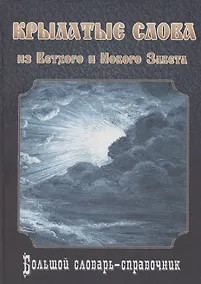 Купить Крылатые слова из Ветхого и Нового Завета. Большой словарь-справочник — Фото №1