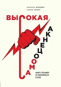 Купить Высокая самооценка. Книга-тренажер по уверенности в себе — Фото №1