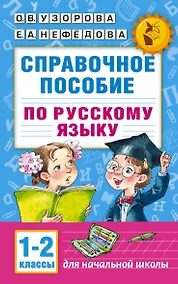 Купить Справочное пособие по русскому языку. 1-2 классы — Фото №1