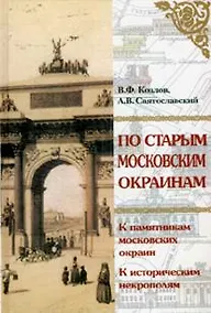 Купить По старым московским окраинам: Экскурсии. Козлов В. (Московские учебники) — Фото №1