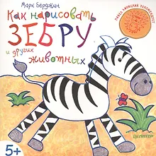 Купить Как нарисовать зебру и других животных — Фото №1