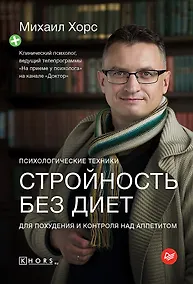 Купить Стройность без диет. Психологические техники для похудения и контроля над аппетитом — Фото №1