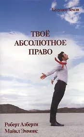 Купить Твое абсолютное право. Ассертивность и равенство в вашей жизни и отношениях — Фото №1