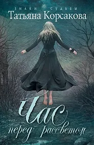 Купить Час перед рассветом : роман — Фото №1