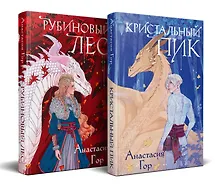 Купить Комплект из 2-х книг: Рубиновый лес+Кристальный пик — Фото №1