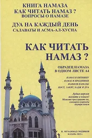 Купить Как читать намаз? — Фото №1