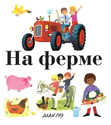 Купить На ферме — Фото №1
