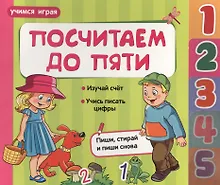 Купить Посчитаем до пяти — Фото №1